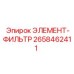 2658462411 ЭЛЕМЕНТ-ФИЛЬТР Epiroc