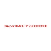 2900033100 ФИЛЬТР Epiroc