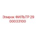 2900033100 ФИЛЬТР Epiroc