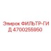 4700255950 ФИЛЬТР-ГИД Epiroc