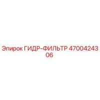 4700424306 ГИДР-ФИЛЬТР Epiroc