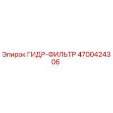 4700424306 ГИДР-ФИЛЬТР Epiroc