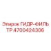 4700424306 ГИДР-ФИЛЬТР Epiroc