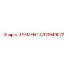 4700949072 ЭЛЕМЕНТ Epiroc