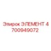 4700949072 ЭЛЕМЕНТ Epiroc