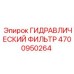 4700950264 Гидравлический фильтр Epiroc