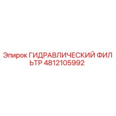4812105992 ГИДРАВЛИЧЕСКИЙ ФИЛЬТР Epiroc