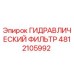4812105992 ГИДРАВЛИЧЕСКИЙ ФИЛЬТР Epiroc
