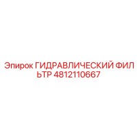4812110667 ГИДРАВЛИЧЕСКИЙ ФИЛЬТР Epiroc