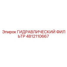 4812110667 ГИДРАВЛИЧЕСКИЙ ФИЛЬТР Epiroc