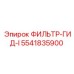 5541835900 ФИЛЬТР-ГИД-I Epiroc