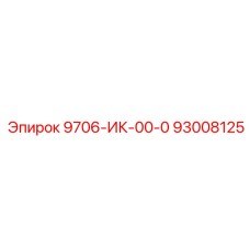 93008125 9706-ИК-00-0 Epiroc