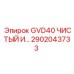 2902043733 GVD40 ЧИСТЫЙ И… Epiroc