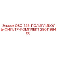 2901198400 OSC-145-ПОЛИГЛИКОЛЬ-ФИЛЬТР-КОМПЛЕКТ Epiroc