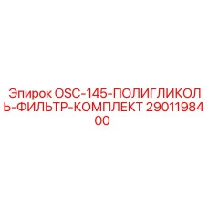 2901198400 OSC-145-ПОЛИГЛИКОЛЬ-ФИЛЬТР-КОМПЛЕКТ Epiroc