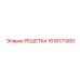 1616171000 РЕШЕТКА Epiroc
