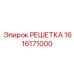 1616171000 РЕШЕТКА Epiroc