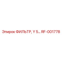 RF-001778 ФИЛЬТР, Y 5 (Epiroc)