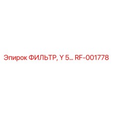 RF-001778 ФИЛЬТР, Y 5 (Epiroc)