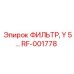 RF-001778 ФИЛЬТР, Y 5 (Epiroc)