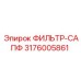 Фильтр тонкой очистки Epiroc 3176005861