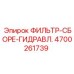 4700261739 ФИЛЬТР-СБОРЕ-ГИДРАВЛ. Epiroc