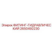 2650492230 ФИТИНГ-ГИДРАВЛИЧЕСКИЙ от Epiroc