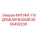 2650492230 ФИТИНГ-ГИДРАВЛИЧЕСКИЙ от Epiroc