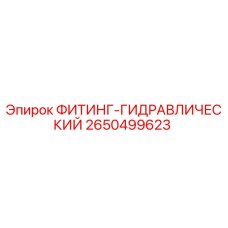 2650499623 ФИТИНГ-ГИДРАВЛИЧЕСКИЙ Epiroc