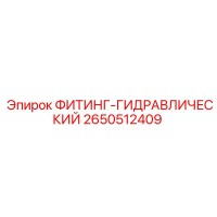 2650512409 ФИТИНГ-ГИДРАВЛИЧЕСКИЙ Epiroc