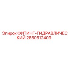 2650512409 ФИТИНГ-ГИДРАВЛИЧЕСКИЙ Epiroc