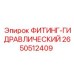2650512409 ФИТИНГ-ГИДРАВЛИЧЕСКИЙ Epiroc