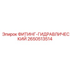 2650513514 ФИТИНГ-ГИДРАВЛИЧЕСКИЙ Epiroc