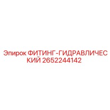 2652244142 ФИТИНГ-ГИДРАВЛИЧЕСКИЙ Epiroc