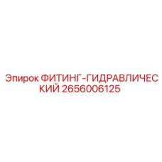 2656006125 ФИТИНГ-ГИДРАВЛИЧЕСКИЙ Epiroc
