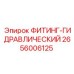 2656006125 ФИТИНГ-ГИДРАВЛИЧЕСКИЙ Epiroc