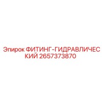 2657373870 ФИТИНГ-ГИДРАВЛИЧЕСКИЙ Epiroc