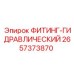 2657373870 ФИТИНГ-ГИДРАВЛИЧЕСКИЙ Epiroc