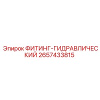 2657433815 ФИТИНГ-ГИДРАВЛИЧЕСКИЙ Epiroc