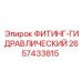 2657433815 ФИТИНГ-ГИДРАВЛИЧЕСКИЙ Epiroc