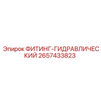 2657433823 ФИТИНГ-ГИДРАВЛИЧЕСКИЙ Epiroc
