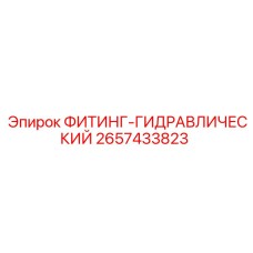 2657433823 ФИТИНГ-ГИДРАВЛИЧЕСКИЙ Epiroc