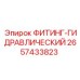 2657433823 ФИТИНГ-ГИДРАВЛИЧЕСКИЙ Epiroc