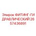 2657436891 ФИТИНГ-ГИДРАВЛИЧЕСКИЙ Epiroc