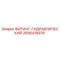 2695418976 ФИТИНГ-ГИДРАВЛИЧЕСКИЙ Epiroc