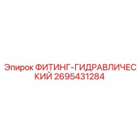2695431284 ФИТИНГ-ГИДРАВЛИЧЕСКИЙ Epiroc