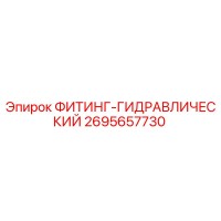 2695657730 ФИТИНГ-ГИДРАВЛИЧЕСКИЙ Epiroc
