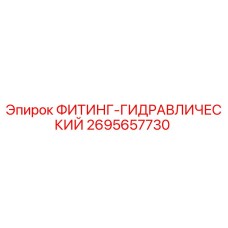 2695657730 ФИТИНГ-ГИДРАВЛИЧЕСКИЙ Epiroc