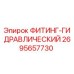 2695657730 ФИТИНГ-ГИДРАВЛИЧЕСКИЙ Epiroc
