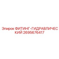 2695676417 ФИТИНГ-ГИДРАВЛИЧЕСКИЙ Epiroc